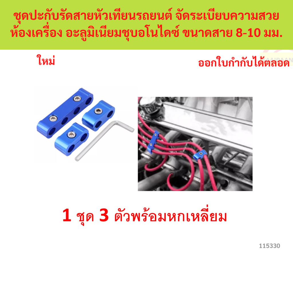 SKU-G044A ชุดปะกับรัดสายหัวเทียนรถยนต์ จัดระเบียบความสวยห้องเครื่อง อะลูมิเนียมชุบอโนไดซ์ ขนาดสาย 8-10 มม.