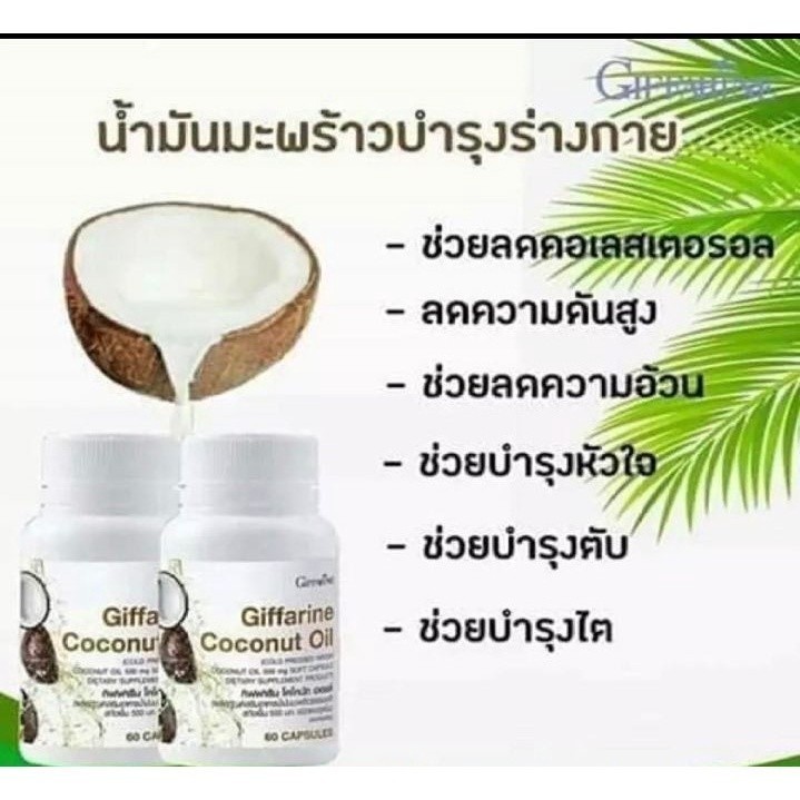 น้ำมันมะพร้าวสกัดเย็น กิฟฟารีน 500มก. ลดไขมัน บำรุงตับ เพิ่มไขมันดี 60 แคปซูล - รูปที่ 2