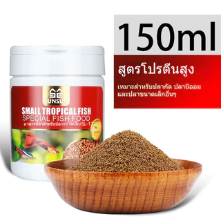 อาหารปลา 150ML อาหารปลาหางนกยูง ช่วยให้ปลาเติบ โปรตีนสูงอุดมด้วยวิตามิน ช่วยให้ปลาเติบโตอย่างมีประสิทธิภาพสีสันสวยงาม