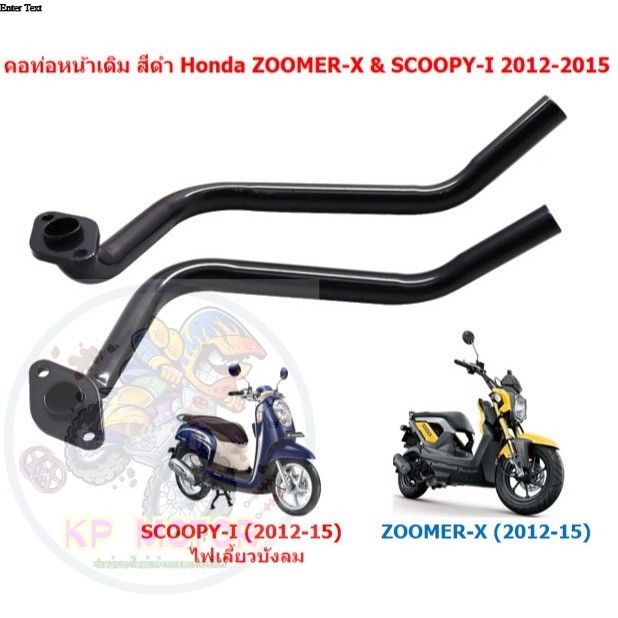 คอท่อหน้าเดิม สีดำ ZOOMER-X/SCOOPY-I 2012-2015 ไฟเลี้ยวบังลม คอท่อสกู๊ปปี้ไอ คอท