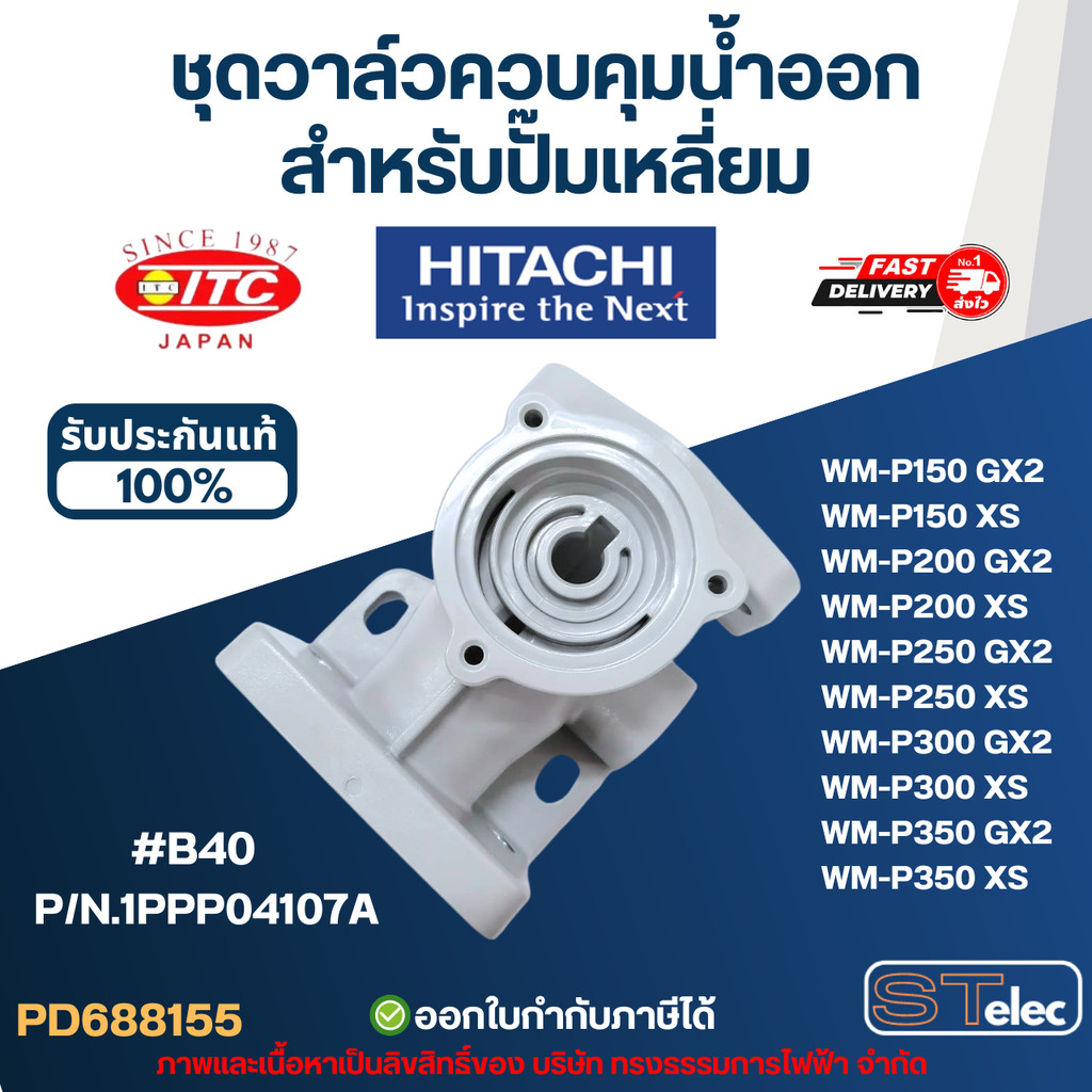 #B40 ชุดวาล์วควบคุมน้ำออก ปั๊มน้ำ HITACHI สำหรับปั๊มเหลี่ยม P/N.1PPP04107A รุ่น WM-P150, WM-P200, WM-P250, WM-P300, W...