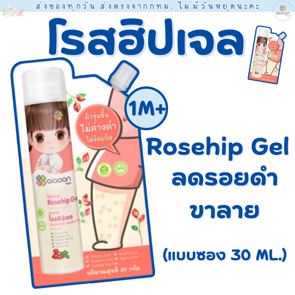 ไออุ่น โรสฮิปเจล บำรุงผิว ลดรอยดำ (AiaoonRosehip Gel for Face and Body) บำรุงผิวหน้าผิวกายเด็ก
