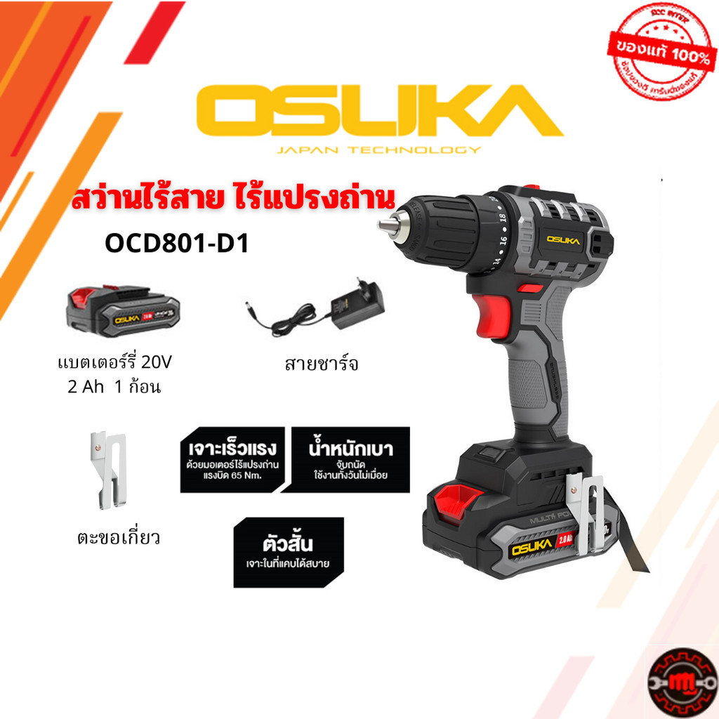 สว่านไร้สาย ไร้แปรงถ่าน OSUKA 20V รุ่น OCD801-D1  สว่าน 2 ระบบดีไซน์สุดเฉียบ ตัวเล็ก คอสั้น (ประกันศ