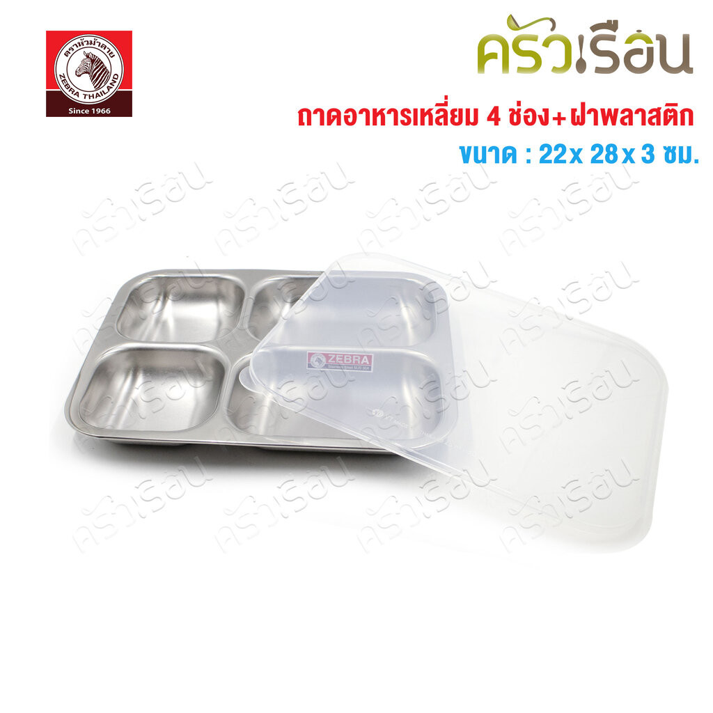 ZEBRA ถาดอาหารเหลี่ยม Happy Zee 28 ซม. พร้อมฝาพลาสติก ตราหัวม้าลาย 132343 ถาดหลุม เหลี่ยม