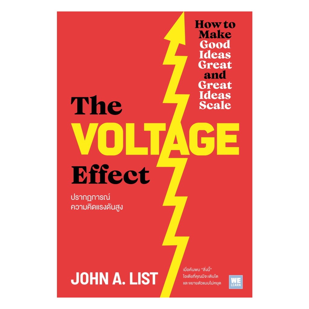 นายอินทร์ หนังสือ The Voltage Effect ปรากฏการณ์ความคิดแรงดันสูง