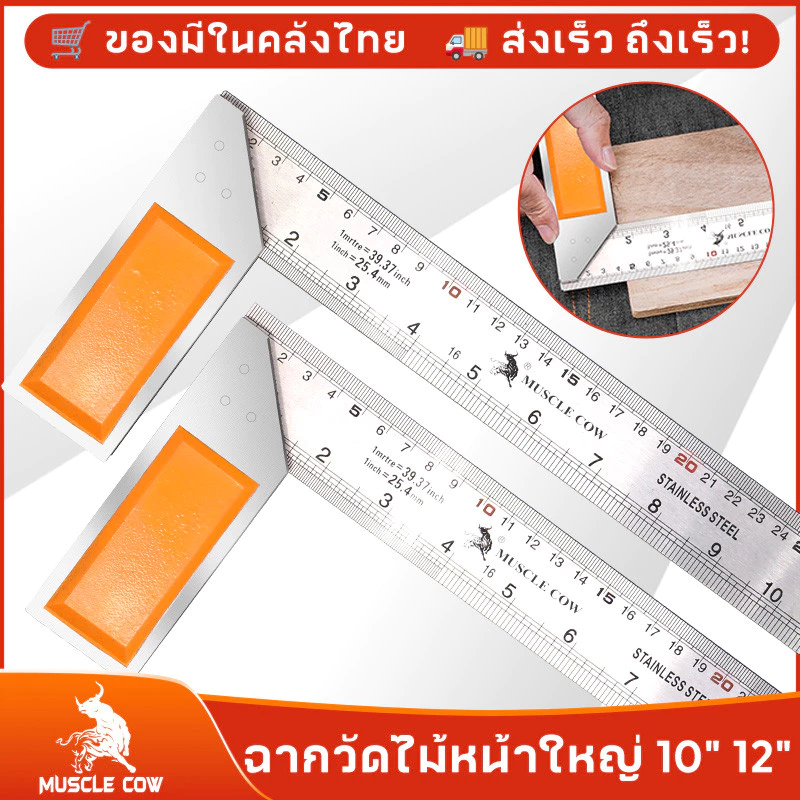 MUSCLE COW ฉากวัดไม้หน้าใหญ่ สแตนเลส ใช้ได้ทั้งงานไม้ งานเหล็ก มีให้เลือก 2 ขนาด 10"-12" แผ่นไม้บรรทัด ผลิตจากสแตนเลสหนา