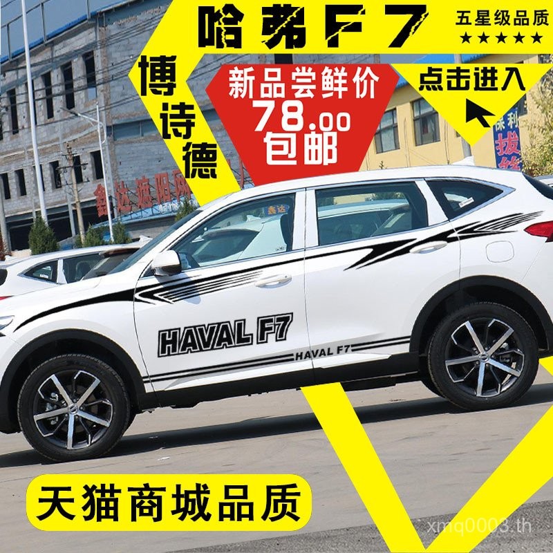 ใหม่ สติ๊กเกอร์ติดตัวถังรถยนต์ Haval F7 สติ๊กเกอร์รถยนต์ Haval F7X แถบตกแต่งรอบเอว สติ๊กเกอร์รถยนต์ด
