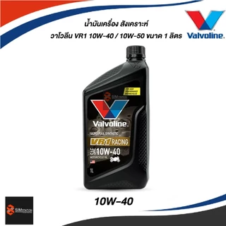✅ น้ำมันเครื่องมอเตอร์ไซค์สังเคราะห์แท้ วาโวลีน VR1 10W-40 10W-50 ขนาด 1 ลิตร