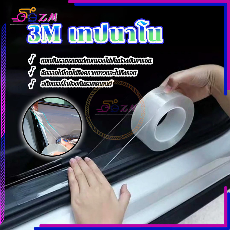 3M เทปนาโน เทปกาวนาโน สารพัดประโยชน์ใช้ติดบนพื้นผิวเรียบ สามารถล้างแล้วนำกลับมาใช้ได้ทนทานต่อสิ่งสกปรก  3/5/7/10ซม*3ม