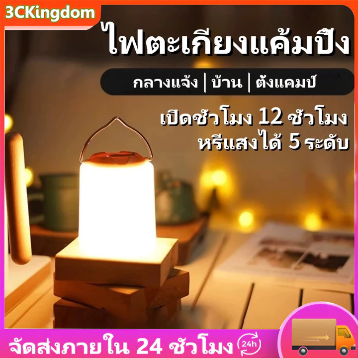 ไฟแคมป์ปิ้ง โคมไฟแคมป์ปิ้ง อุปกรณ์เดินป่า ตะเกียงแคมป์ปิ้ง ไฟฉายพกพาชาร์จได้ Type-C แบตเตอรี่ใช้งานได้นาน 12 ชั่วโมง