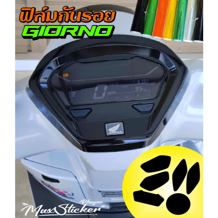 ฟิล์มกันรอย Giorno 125