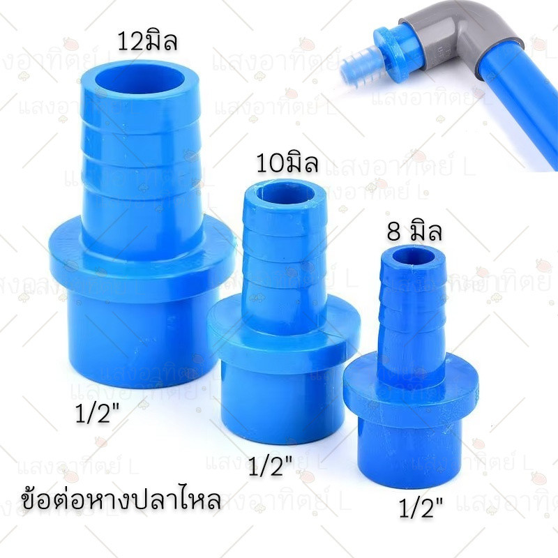ข้อต่อหางปลาไหล สวมอุปกรณ์ pvc ใช้ต่อระหว่างท่อPE กับท่อPVC 20 มิล ลิเมตรถึง 8/10/12 มิล ลิเมตรท่อพีวีซีเชื่อมต่ออย่างรว