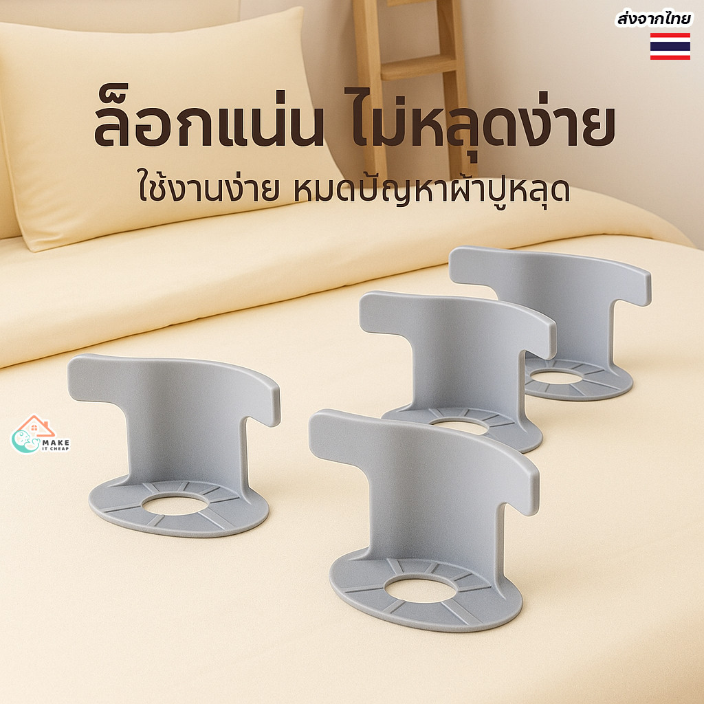 ตัวล็อกผ้าปูที่นอน 4 ชิ้น Gripper แน่นหนา ติดง่ายไม่หลุด เหมาะกับที่นอนทุกขนาด แข็งแรงทนทาน