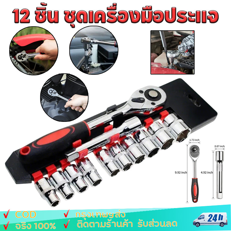 12 ชิ้น ชุดเครื่องมือ ประแจ ชุดบล็อก ขนาด 1/2 (4หุน) CR-V แท้ เกรดCRV SOCKET SET 12 PCS / SET 24 PCS บล็อกแขวน ประแจแขวน