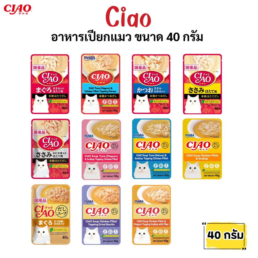 CIAO Pouch อาหารเปียกสำหรับแมว อาหารเปียกแมวเชา ขนาด 40g.​ 1ซอง