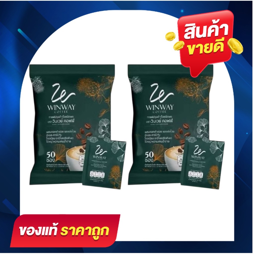 กาแฟวินเวย์  [ 2 ห่อ 100 ซอง ] WINWAY COFFEE กาแฟวินเวย์ คอฟฟี่ ของแท้จากโรงงาน