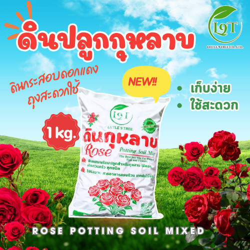 NEWดินปลูกกุหลาบพร้อมใช้ 1 kg ดินกระสอบดอกแดงขนาดสะดวกใช้ ส่วนผสมกว่า10ชนิดRose Potting Soil ปลูกกุหลาบไม้ดอกผักสวนครัว