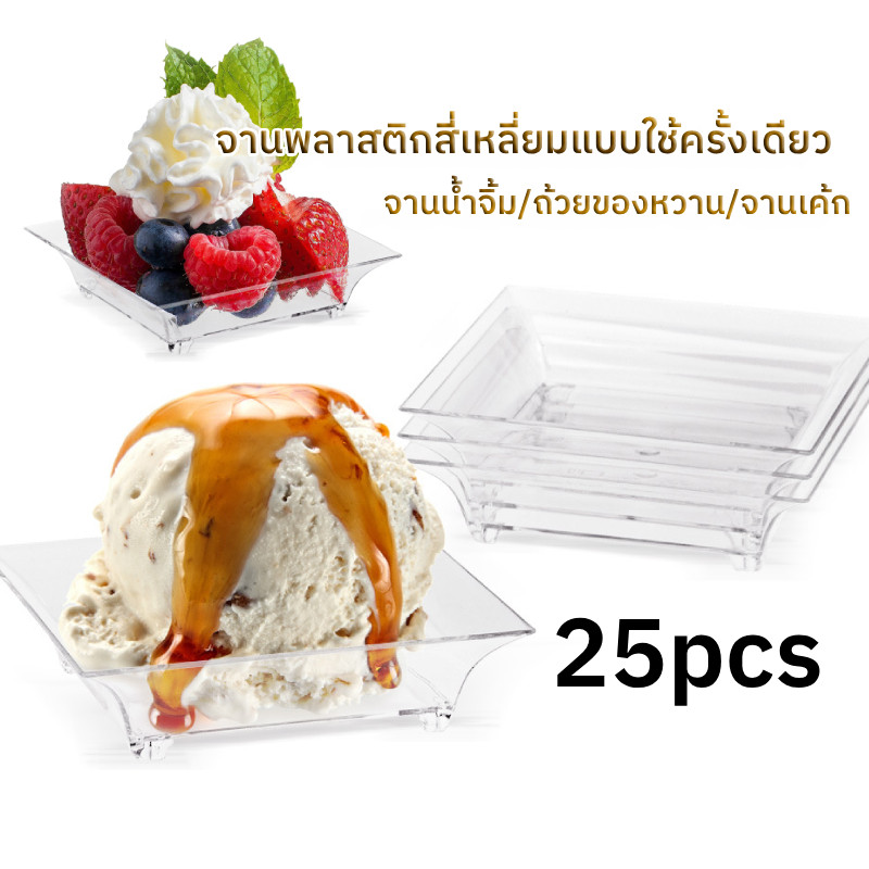 25pcs จานพลาสติกทรงสี่เหลี่ยมใช้แล้วทิ้ง จานซอส ถ้วยของขนมหวาน สามารถซ้อนกันได้ จานเค้กใส