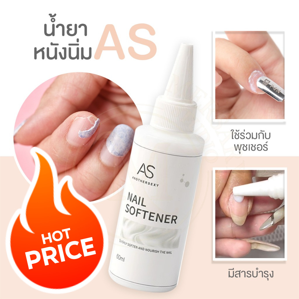 น้ำยาหนังนิ่มAS ตัวช่วยในการตัดหนังและเจียรหนังแข็ง หนังข้างเล็บ ไม่แสบ ไม่ทำร้ายผิว