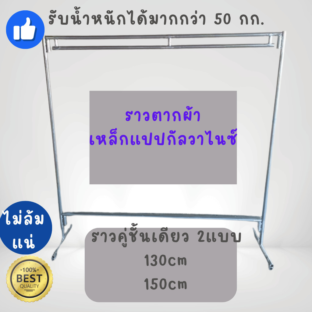 ราวสนาม ราวตากผ้า แบบราวคู่ชั้นเดียว มีทั้งขนาด 130 และ150 CM เหล็กแปปกัลวาไนซ์ หนา สวย แข็งแรง ทนทาน ราคาส่ง