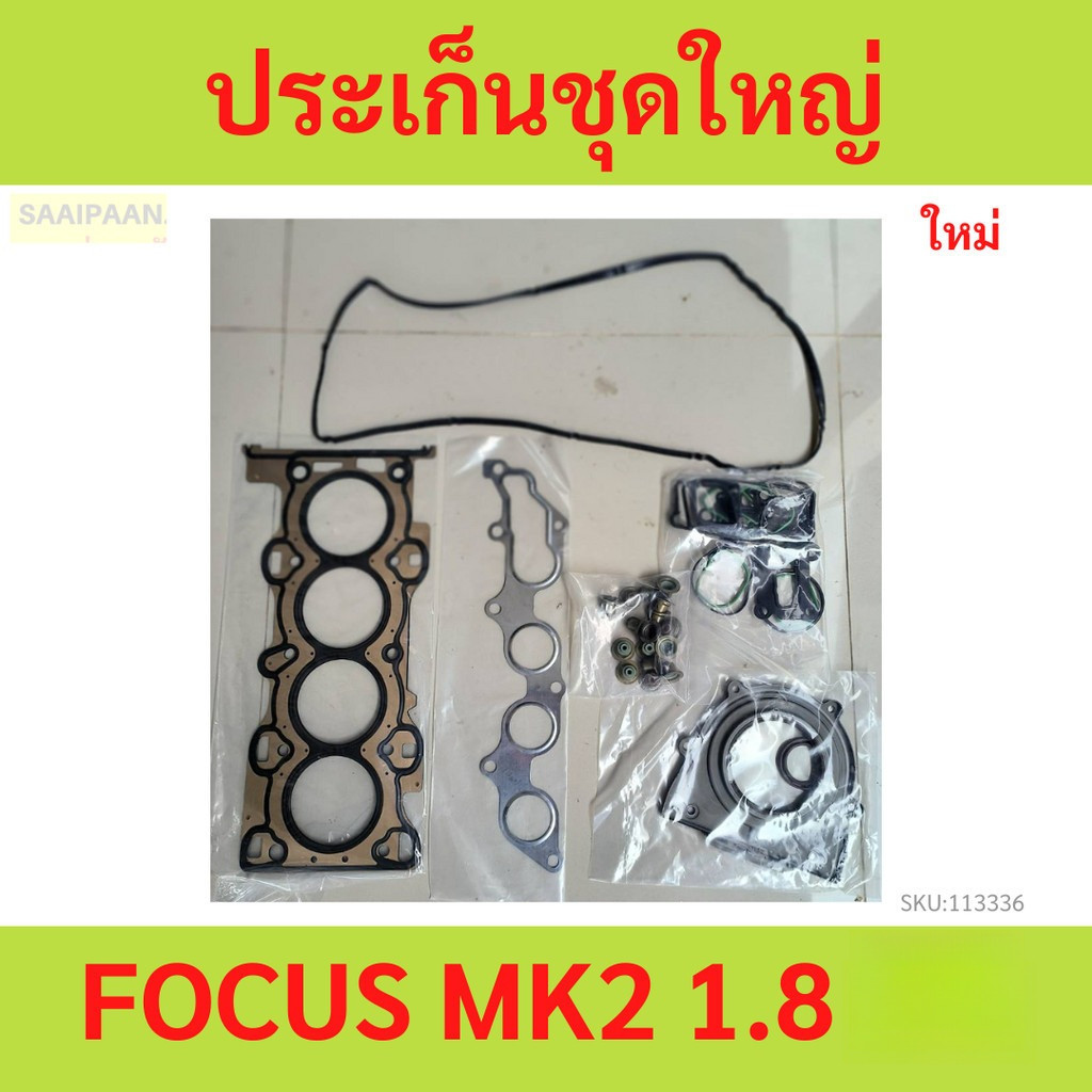 ประเก็นชุดใหญ่ FOCUS 1.8 โฟกัส MK2 ปะเก็นชุดใหญ่