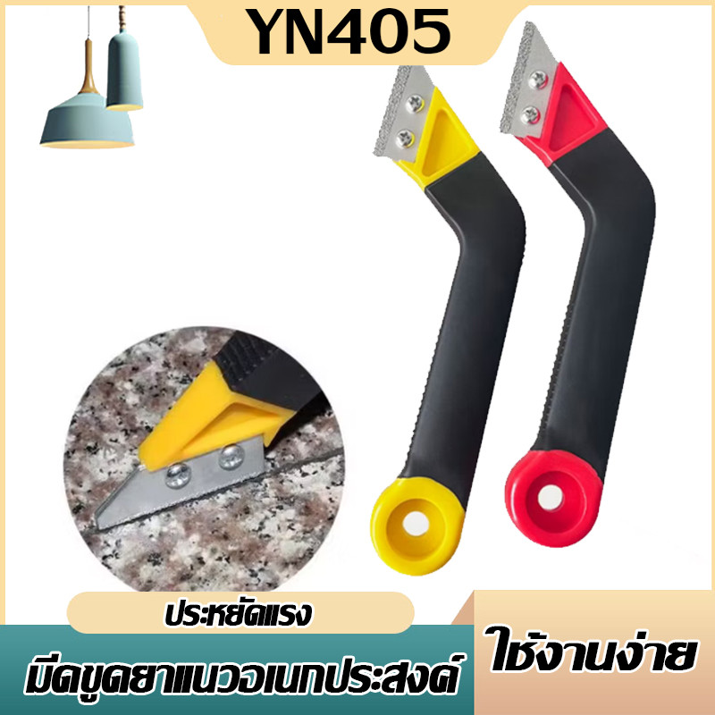 🔥【YN405 ถูกที่สุด】🔥 มีดขูดลอกยาแนว มีดขูดร่องยาแนวกระเบื้อง เซาะร่องหินอ่อน แกรนิตโต้ กระเบื้อง