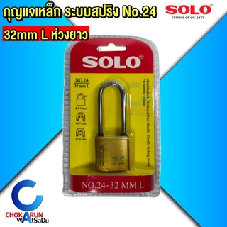 SOLO กุญแจเหล็ก โซโล No.24 ระบบสปริง กุญแจ ขนาด 25 - 50 mm แบบใช้มือกดล็อค กุญแจบ้าน กุญแจล็อคประตู