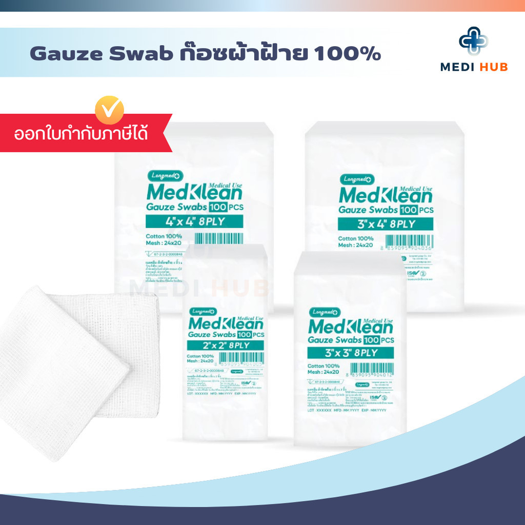 Gauze swab เมดคลีน ผ้าก๊อช (จำนวน 1 ห่อ) ขนาด 2x2 3x3 3x4 4x4