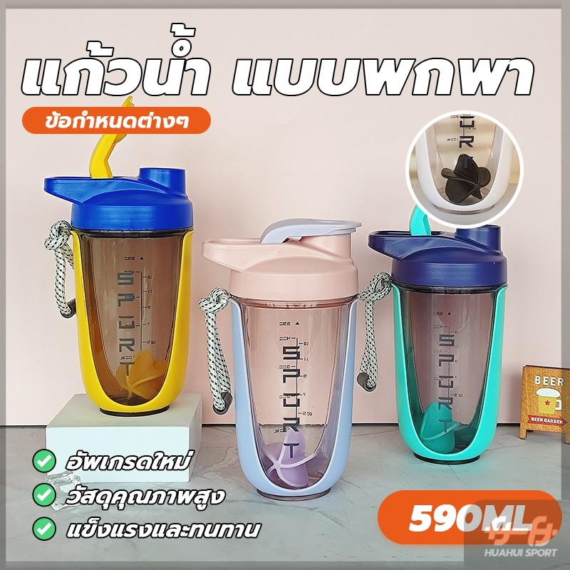 แก้วน้ำพกพา แก้วชงโปรตีน ขนาด 590ml แถมลูกบอลสำหรับเขย่าเวย์