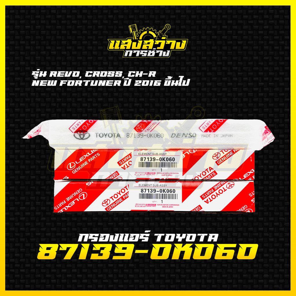 กรองแอร์โตโยต้า TOYOTA REVO, NEW FORTUNER, C-HR, CROSS, NEW ALTIS เบอร์ 87139-0K060 รีโว่ นิวฟอจูนเนอร์ ครอส พร้อมคู่มือ