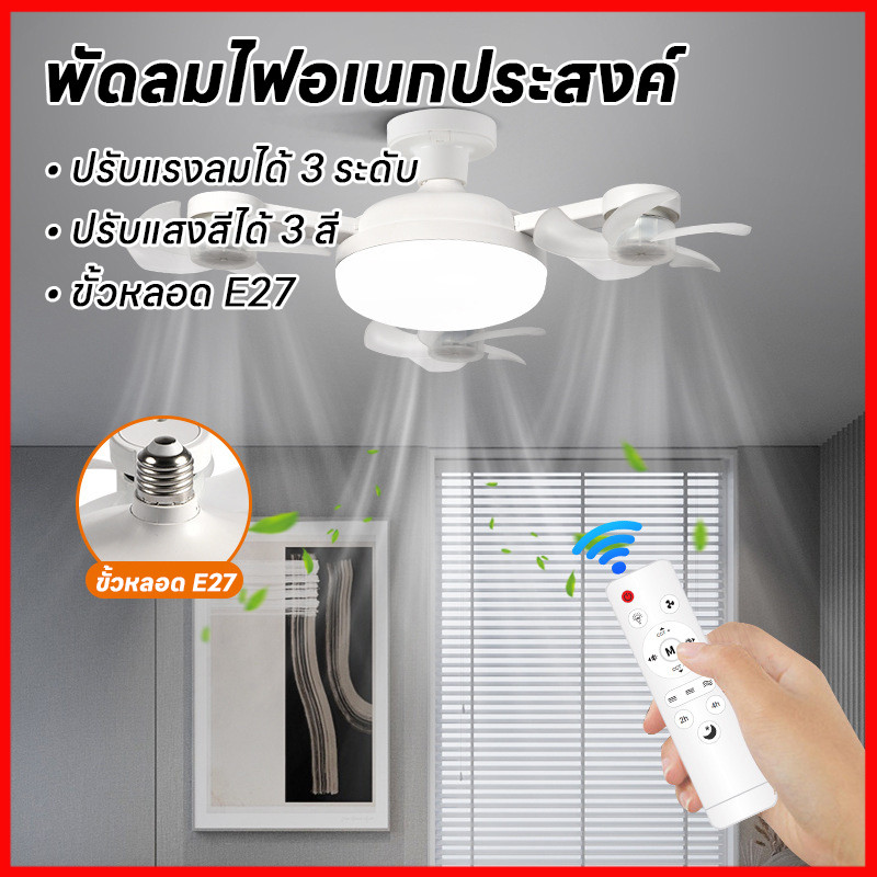 ถูกที่สุด โคมไฟพัดลมเพดาน F4-60W E27/ 3 สีแสง ไฟพัดลมโดรน รีโมทคอนโทรล ติดตั้งง่าย3 สปีดไฟ พัดลมควบคุมระยะไกล
