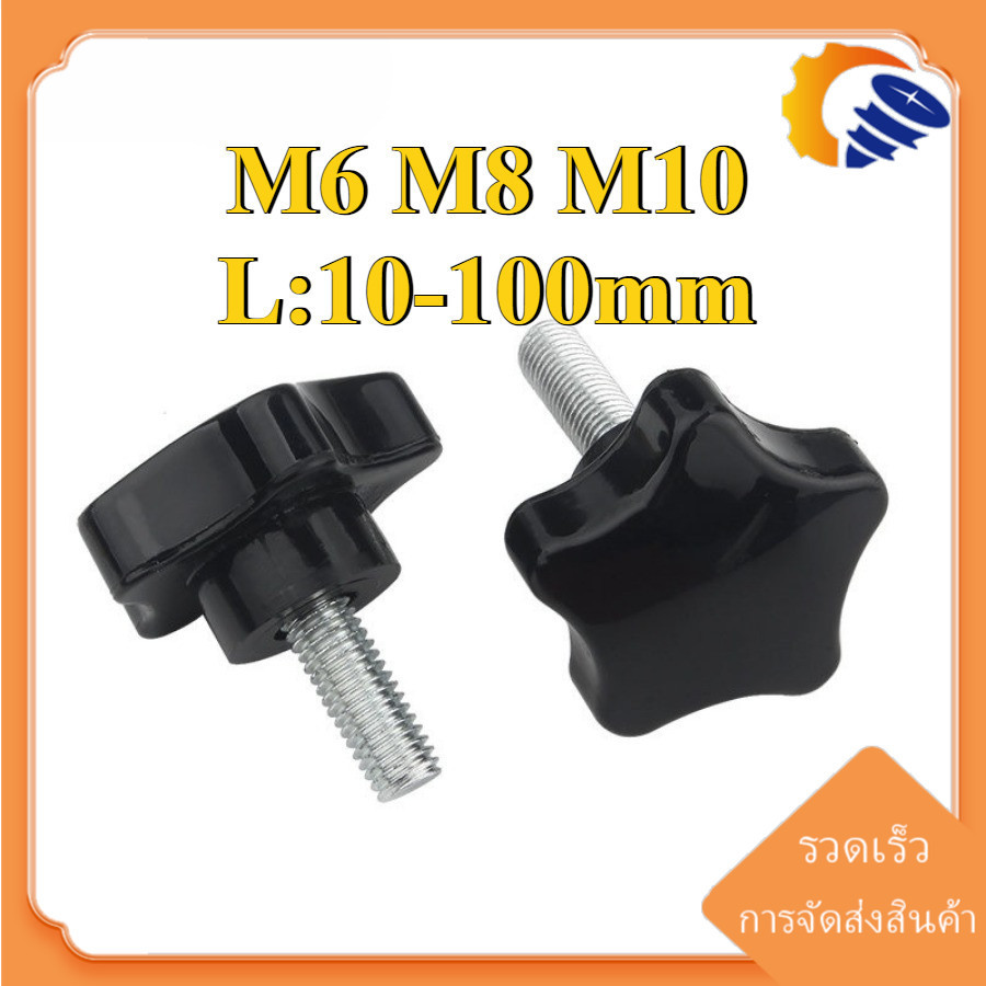 (ZQ) สกรูจับ Torx Five-Star M6/M8/M10 น็อต ลูกบิด ด้ามจับ มือหมุนดอกไม้  / STAR GRIP KNOB BOLT (RM-TH-1)