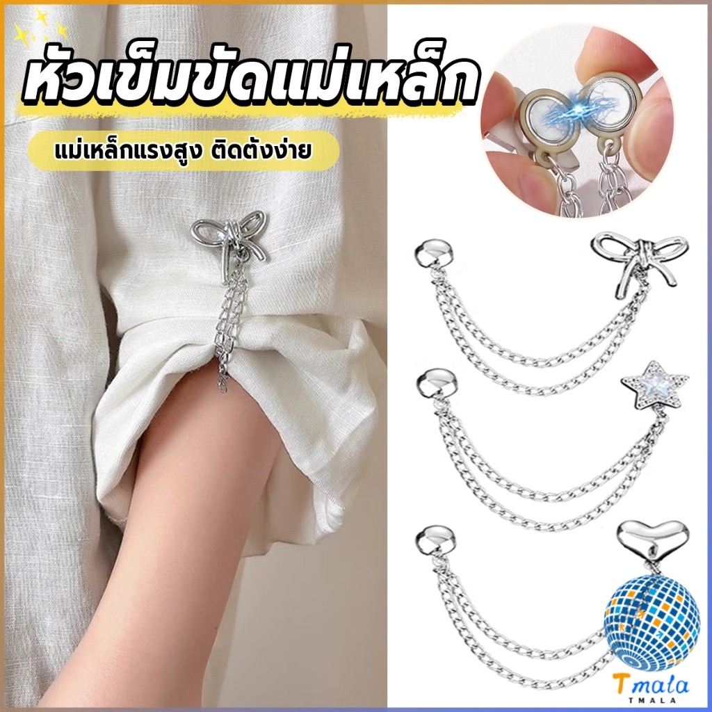 Tmala 1 ชิ้น คลิปเข็มกลัดติดแขนเสื้อ ยึดขากางเกง แบบแม่เหล็กในการยึดติด Magnetic buckle