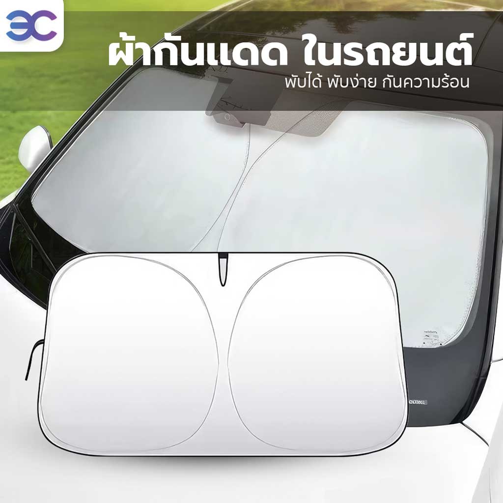 ร่มกันแดดในรถยนต์ เป็นม่านบังแดด UV ลดความร้อนภายในรถ แบบพับเก็บได้