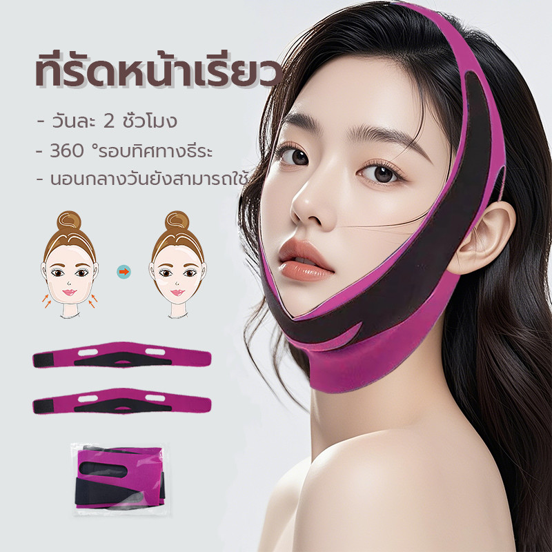 ที่รัดหน้าเรียว ผ้ารัดหน้าเรียว Face Belt V Shape สายรัดหน้า เข็มขัดรัดหน้าเรียว กระชับใบหน้า