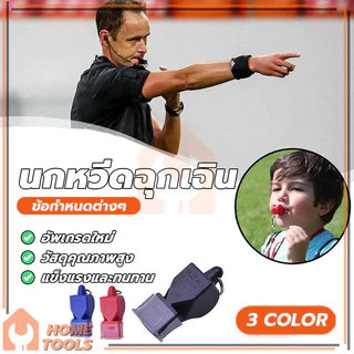 whistle นกหวีด นกหวีดจราจร เป่าเพื่อการกีฬา เป่าฉุกเฉิน มาพร้อมเชือก มีให้เลือก 3 สี เสียงนกหวีดก็ดัง สีสันสดใส