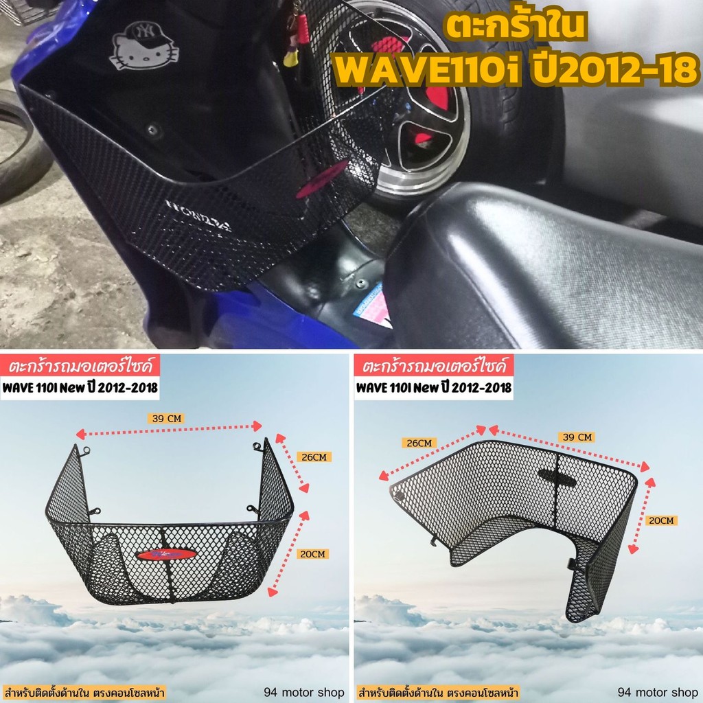 อะไหล่แต่งwave110i ตะกร้าในเวฟ110i ตะกร้ารถHONDA WAVE110i ปี2012-2018 ตะกร้าหลังบังลม ตาข่ายดำ wave110i