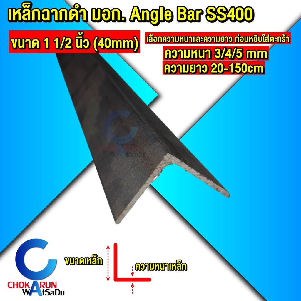 Steel เหล็กฉากดำ 1 1/2 นิ้ว 40mm SS400 มอก. ความหนา 3 , 4 , 5 มิล ตัดแบ่ง 20 - 150 cm - เหล็กฉาก