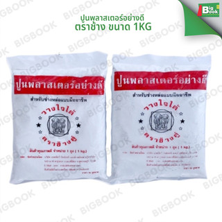 ปูนพลาสเตอร์อย่างดี ตราช้าง ขนาด 1kg.