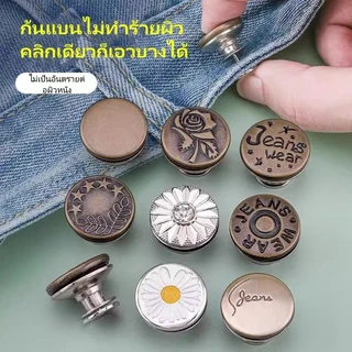 กระดุมกางเกงยีนส์/กระดุมถอดได้ปรับระดับได้/กระดุมไร้ตะเข็บสำหรับกางเกงทุกแบบ
