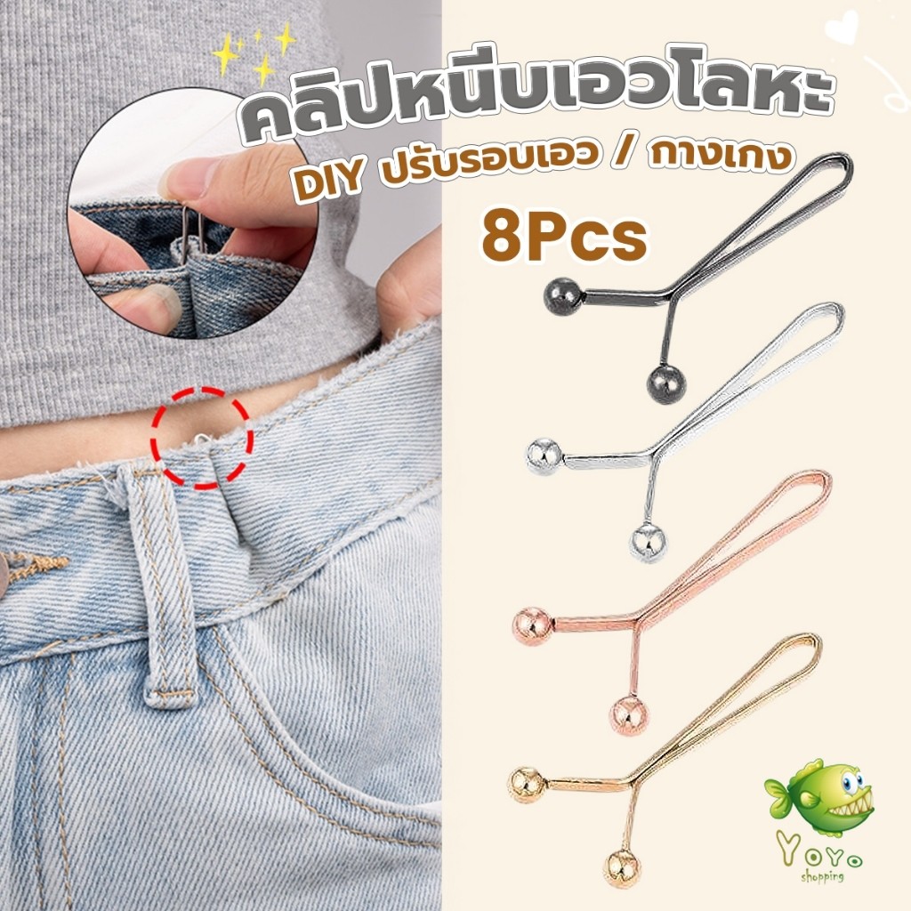 YOYO 8ชิ้น/set คลิปกิ๊ฟยึดเอว แบบโลหะเพื่อลดขนาดเอว DIY ปรับรอบเอว / ขากางเกง waist invisible clip