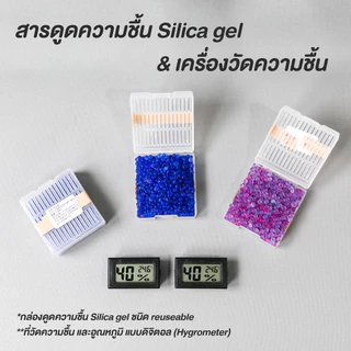 สารดูดความชื้น Silica gel (ซิลิก้าเจล) พร้อมกล่อง กันชื้นไว้เก็บกับกล้องถ่ายรูปป้องกันรา