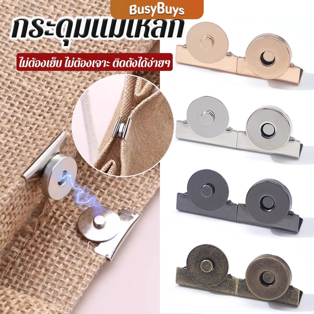 Busybuys กระดุมแม่เหล็ก DIY สำหรับติดกระเป๋า เสื้อผ้า งานหัตถกรรมต่างๆ ไม่ต้องเย็บ ไม่ต้องเจาะ 1 ชุด Bag Magnetic buckle