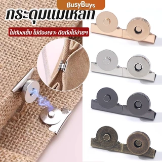 Busybuys กระดุมแม่เหล็ก DIY สำหรับติดกระเป๋า เสื้อผ้า งานหัตถกรรมต่างๆ ไม่ต้องเย็บ ไม่ต้องเจาะ 1 ชุด Bag Magnetic buckle