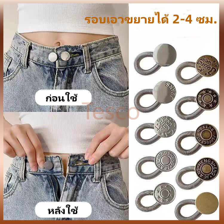 Tesco กระดุมขยายเอวกางเกงยีนส์ ตะขอกางเกง ตะขอปรับเอว ปุ่มขยายเอวสปริง ปุ่มเล็บฟรี