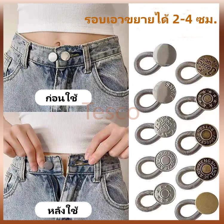 Tesco กระดุมขยายเอวกางเกงยีนส์ ตะขอกางเกง ตะขอปรับเอว ปุ่มขยายเอวสปริง ปุ่มเล็บฟรี
