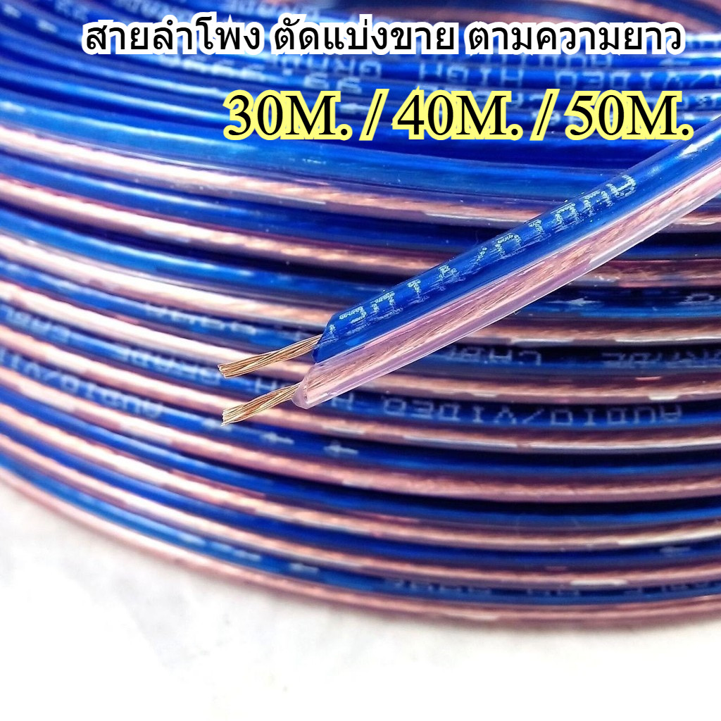 20-50 เมตร สายลำโพงซับเบส ลวดทองแดง (ทองแดง) สายนำสัญญาณเสียง Speaker Cable สีน้ำเงิน
