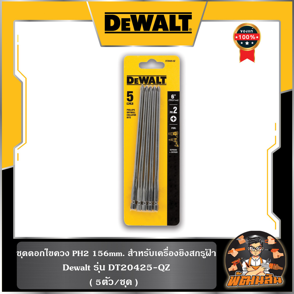 💛Dewalt💛(5ตัว/ชุด) ชุดดอกไขควง PH2 156mm. สำหรับเครื่องยิงสกรูฝ้า Dewalt (DT20425-QZ)
