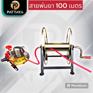 โรลม้วนสาย โรลเก็บสายพ่นยา 100 เมตร โรลเก็บสายพ่นยาแรงดันสูง