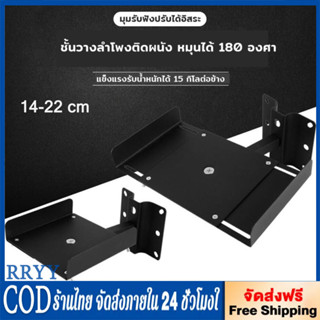ชั้นวางลำโพงแบบหนีบติดผนัง 14-22 cm รับน้ำหนักได้ 15-30kgต่อ…